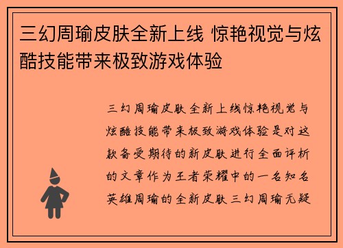 三幻周瑜皮肤全新上线 惊艳视觉与炫酷技能带来极致游戏体验