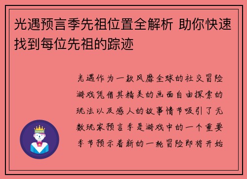 光遇预言季先祖位置全解析 助你快速找到每位先祖的踪迹