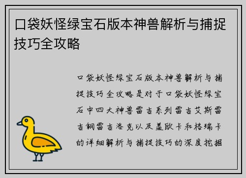 口袋妖怪绿宝石版本神兽解析与捕捉技巧全攻略
