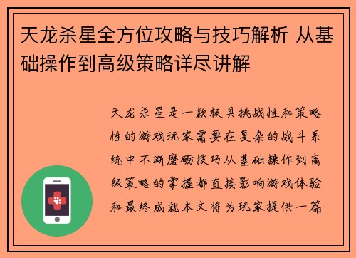 天龙杀星全方位攻略与技巧解析 从基础操作到高级策略详尽讲解