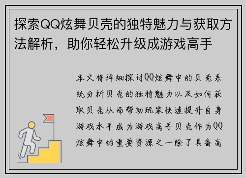 探索QQ炫舞贝壳的独特魅力与获取方法解析，助你轻松升级成游戏高手