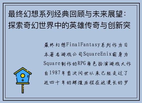 最终幻想系列经典回顾与未来展望：探索奇幻世界中的英雄传奇与创新突破