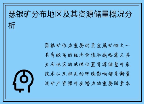 瑟银矿分布地区及其资源储量概况分析