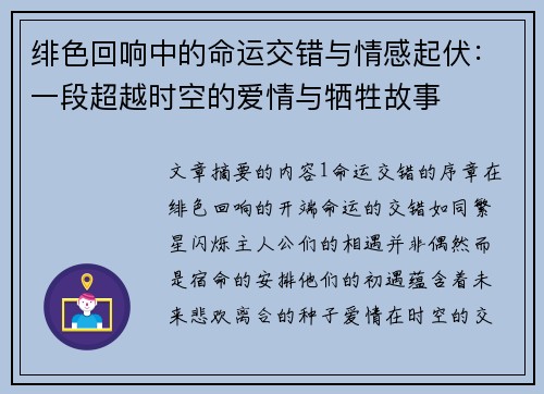 绯色回响中的命运交错与情感起伏：一段超越时空的爱情与牺牲故事