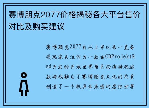 赛博朋克2077价格揭秘各大平台售价对比及购买建议