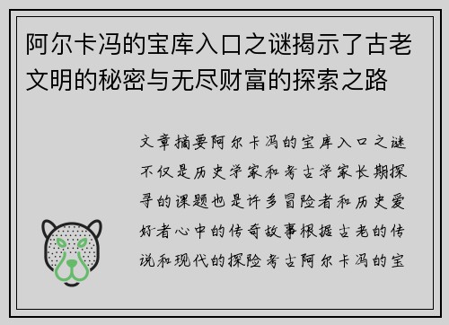 阿尔卡冯的宝库入口之谜揭示了古老文明的秘密与无尽财富的探索之路