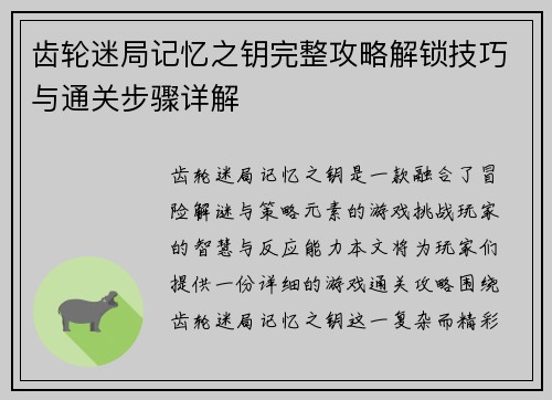 齿轮迷局记忆之钥完整攻略解锁技巧与通关步骤详解