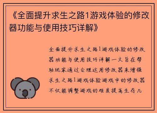 《全面提升求生之路1游戏体验的修改器功能与使用技巧详解》