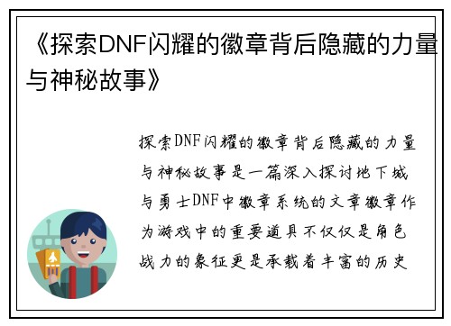 《探索DNF闪耀的徽章背后隐藏的力量与神秘故事》