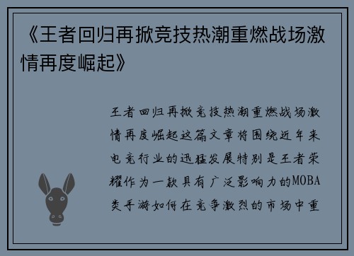 《王者回归再掀竞技热潮重燃战场激情再度崛起》