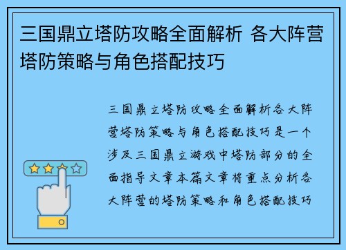三国鼎立塔防攻略全面解析 各大阵营塔防策略与角色搭配技巧