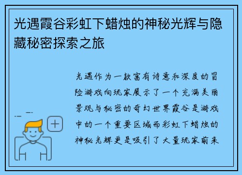 光遇霞谷彩虹下蜡烛的神秘光辉与隐藏秘密探索之旅