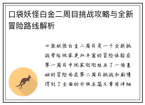 口袋妖怪白金二周目挑战攻略与全新冒险路线解析
