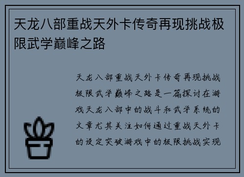 天龙八部重战天外卡传奇再现挑战极限武学巅峰之路