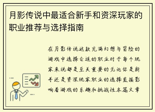 月影传说中最适合新手和资深玩家的职业推荐与选择指南