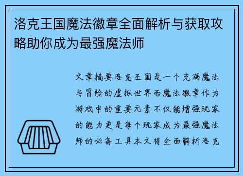洛克王国魔法徽章全面解析与获取攻略助你成为最强魔法师