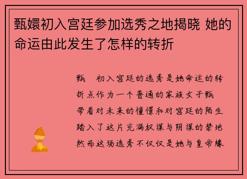 甄嬛初入宫廷参加选秀之地揭晓 她的命运由此发生了怎样的转折