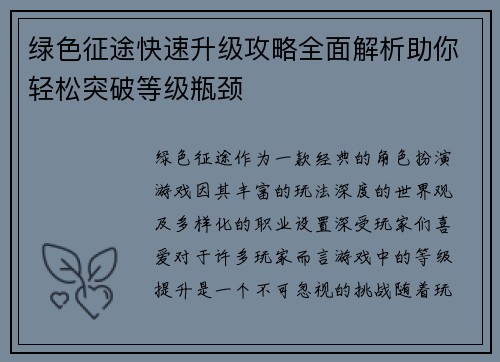 绿色征途快速升级攻略全面解析助你轻松突破等级瓶颈