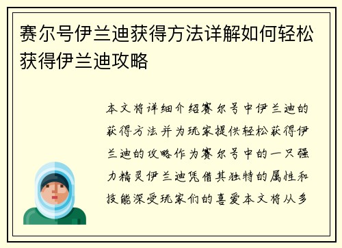 赛尔号伊兰迪获得方法详解如何轻松获得伊兰迪攻略