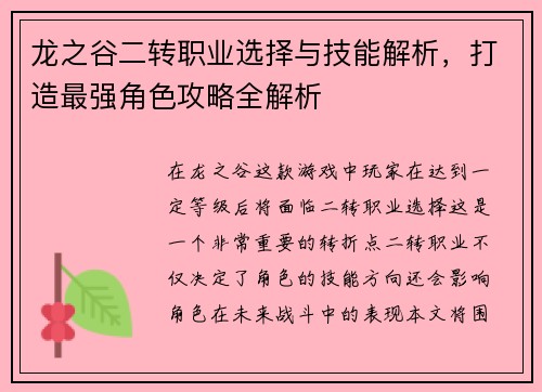 龙之谷二转职业选择与技能解析，打造最强角色攻略全解析