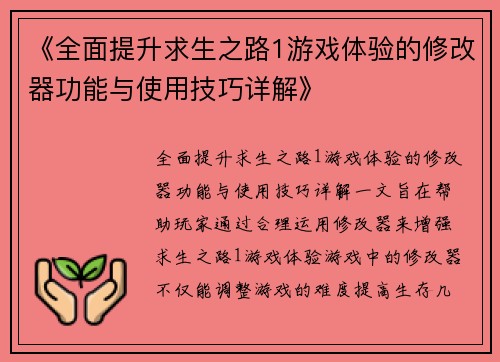 《全面提升求生之路1游戏体验的修改器功能与使用技巧详解》