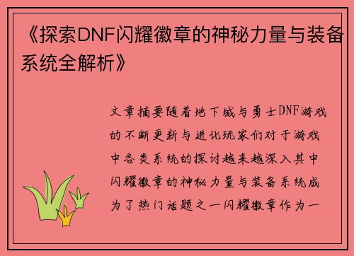《探索DNF闪耀徽章的神秘力量与装备系统全解析》