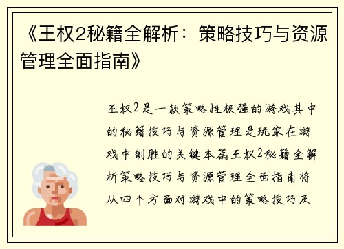 《王权2秘籍全解析：策略技巧与资源管理全面指南》
