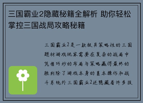 三国霸业2隐藏秘籍全解析 助你轻松掌控三国战局攻略秘籍