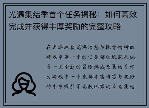光遇集结季首个任务揭秘：如何高效完成并获得丰厚奖励的完整攻略