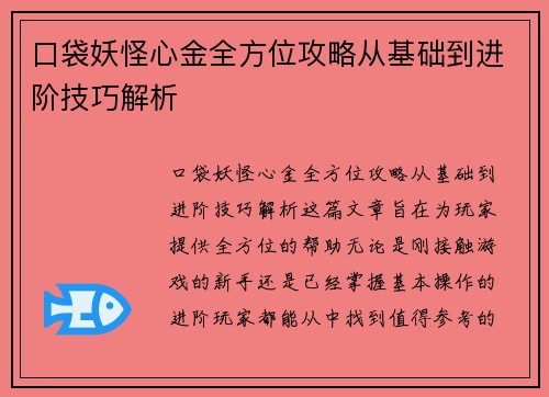 口袋妖怪心金全方位攻略从基础到进阶技巧解析