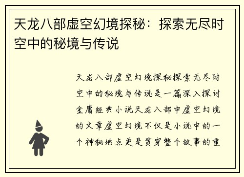 天龙八部虚空幻境探秘：探索无尽时空中的秘境与传说