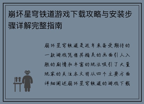 崩坏星穹铁道游戏下载攻略与安装步骤详解完整指南