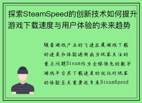 探索SteamSpeed的创新技术如何提升游戏下载速度与用户体验的未来趋势