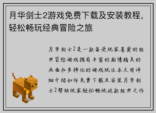 月华剑士2游戏免费下载及安装教程，轻松畅玩经典冒险之旅