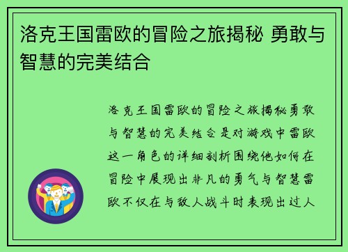 洛克王国雷欧的冒险之旅揭秘 勇敢与智慧的完美结合