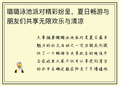 璐璐泳池派对精彩纷呈，夏日畅游与朋友们共享无限欢乐与清凉