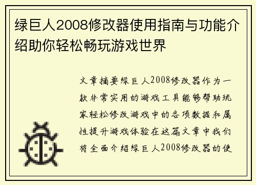 绿巨人2008修改器使用指南与功能介绍助你轻松畅玩游戏世界