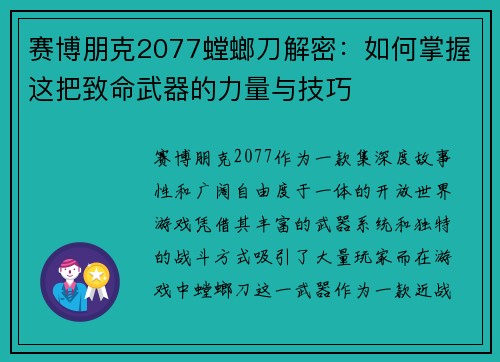 赛博朋克2077螳螂刀解密：如何掌握这把致命武器的力量与技巧
