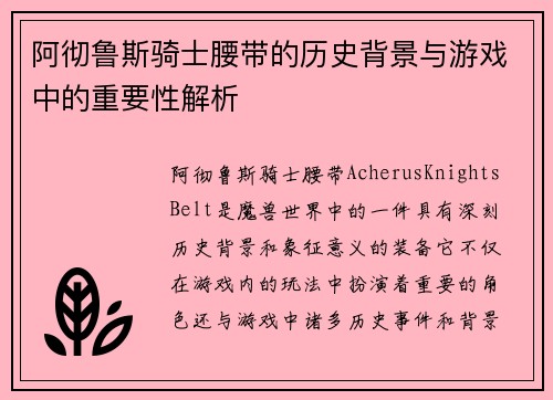 阿彻鲁斯骑士腰带的历史背景与游戏中的重要性解析