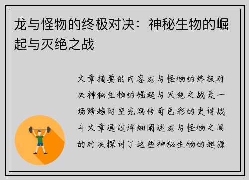 龙与怪物的终极对决：神秘生物的崛起与灭绝之战