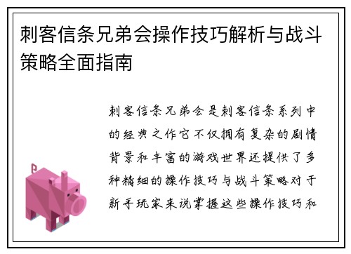 刺客信条兄弟会操作技巧解析与战斗策略全面指南