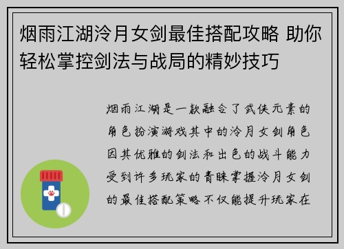 烟雨江湖泠月女剑最佳搭配攻略 助你轻松掌控剑法与战局的精妙技巧