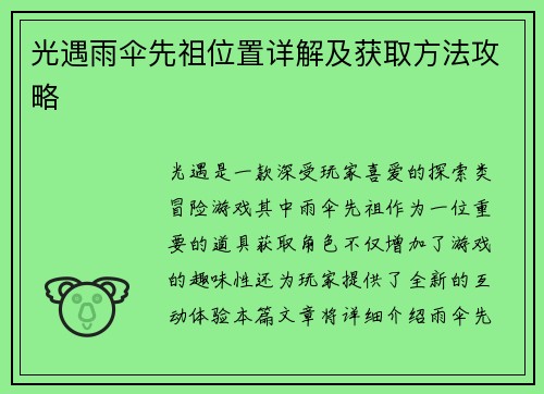 光遇雨伞先祖位置详解及获取方法攻略