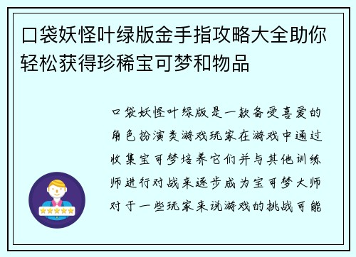 口袋妖怪叶绿版金手指攻略大全助你轻松获得珍稀宝可梦和物品