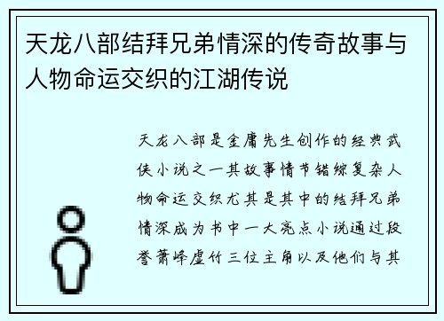 天龙八部结拜兄弟情深的传奇故事与人物命运交织的江湖传说