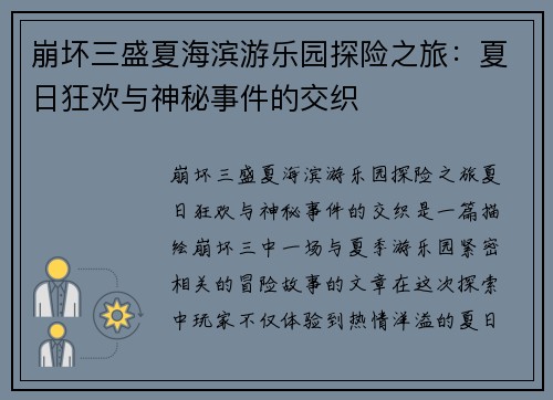 崩坏三盛夏海滨游乐园探险之旅：夏日狂欢与神秘事件的交织