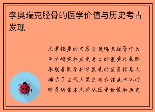 李奥瑞克胫骨的医学价值与历史考古发现