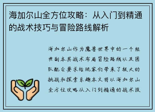 海加尔山全方位攻略：从入门到精通的战术技巧与冒险路线解析