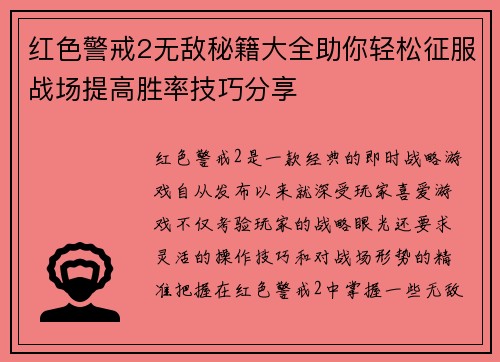 红色警戒2无敌秘籍大全助你轻松征服战场提高胜率技巧分享