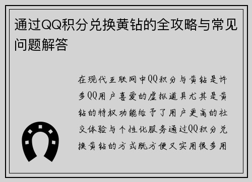通过QQ积分兑换黄钻的全攻略与常见问题解答
